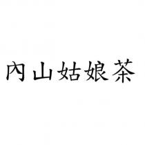 內山姑娘茶