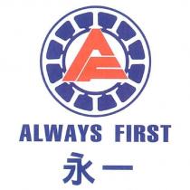 永一 ALWAYS FIRST 及圖