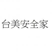 台美安全家