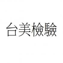 台美檢驗