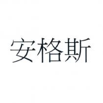 安格斯