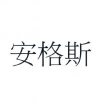 安格斯