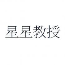 星星教授