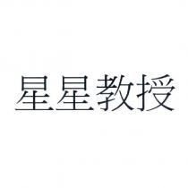 星星教授