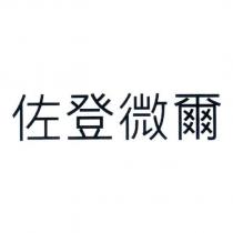 佐登微爾