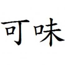 可味