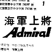 海軍上將 ADMIRAL 