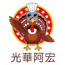 光華阿宏及圖