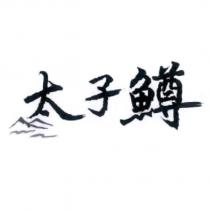 太子鱒