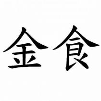 金食