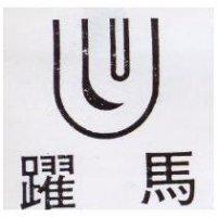 躍馬及圖 (墨色)