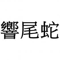 響尾蛇
