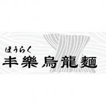 丰樂烏龍麵ほうらく及圖