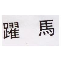 躍馬