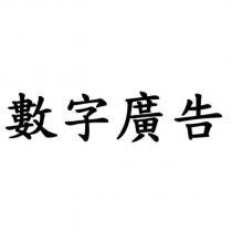 數字廣告