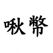 啾幣