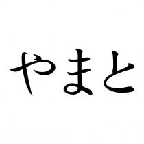 やまと