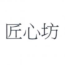 匠心坊