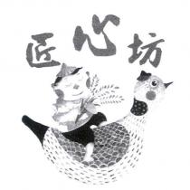 匠心坊及圖