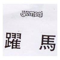 躍馬及圖 (墨色)