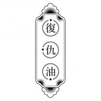 復仇油及圖