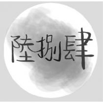 陸捌肆及圖