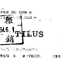 泰樂 (墨色)