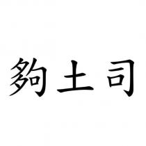 夠土司