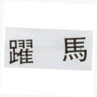 躍馬