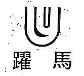 躍馬及圖 (墨色)
