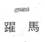 躍馬及圖 (墨色)