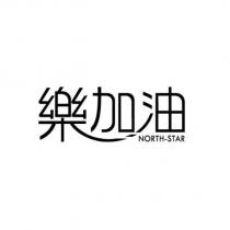 樂加油 NORTH-STAR