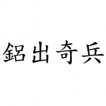 鋁出奇兵