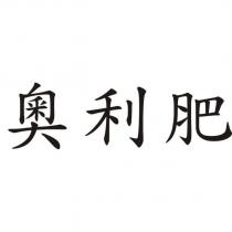 奧利肥