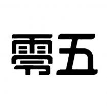 零五