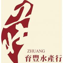 育豐水產行 ZHUANG 莊及圖
