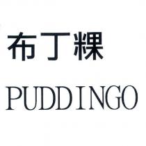 布丁粿 PUDDINGO