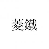 菱鐵