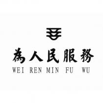 為人民服務 WEI REN MIN FU WU 及圖
