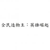 全民造物主:英雄崛起