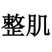 整肌