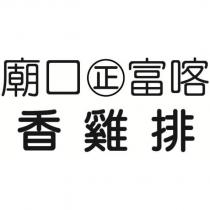 廟口正富喀香雞排