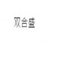 双合盛