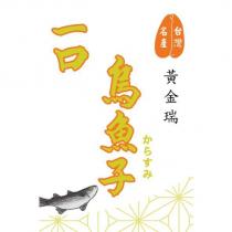 黃金瑞 一口 烏魚子 台灣名產からすみ及圖