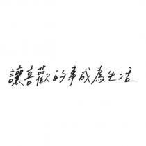 讓喜歡的事成為生活