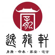 逸龍軒 身康.命泰.家安.宅吉及圖