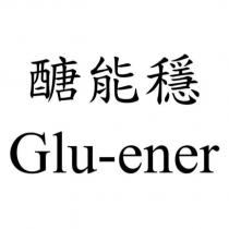 醣能穩 Glu-ener