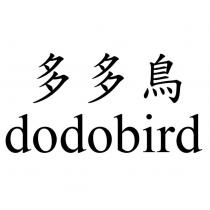 多多鳥 dodobird