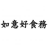 如意好食務