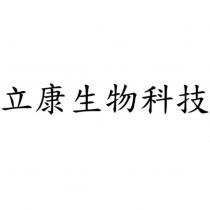 立康生物科技